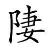 𨹷汉字