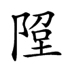 𨹸汉字