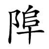 𨹺汉字