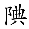 𨹻汉字