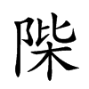 𨹼汉字