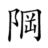 𨹽汉字