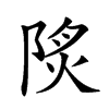 𨹾汉字