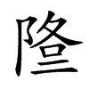 𨹿汉字