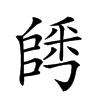 𨺀汉字