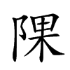 𨺁汉字