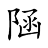 𨺂汉字