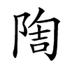 𨺃汉字