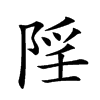 𨺄汉字