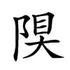 𨺆汉字