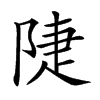 𨺇汉字