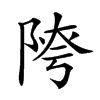 𨺈汉字