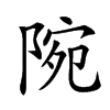 𨺋汉字