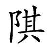 𨺌汉字