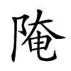 𨺍汉字