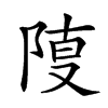 𨺎汉字