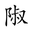 𨺏汉字