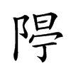 𨺐汉字