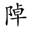 𨺑汉字