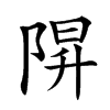 𨺒汉字