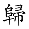 𨺔汉字