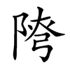 𨺕汉字