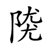 𨺖汉字