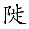 𨺗汉字