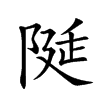 𨺘汉字