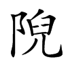 𨺙汉字