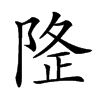 𨺛汉字