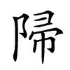 𨺜汉字