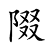 𨺝汉字