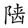 𨺞汉字