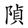 𨺟汉字