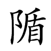 𨺠汉字