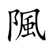 𨺢汉字