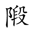 𨺣汉字