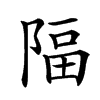 𨺤汉字