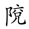 𨺥汉字