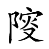 𨺦汉字