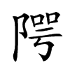 𨺨汉字