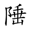 𨺪汉字