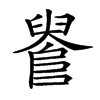 𨺫汉字