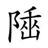 𨺭汉字