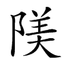 𨺰汉字