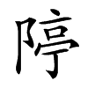 𨺱汉字