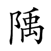 𨺲汉字