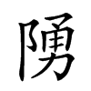 𨺳汉字