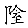 𨺴汉字